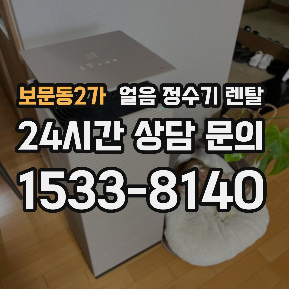 보문동2가 얼음 정수기 렌탈 이전 설치 예약이 중요한 이유