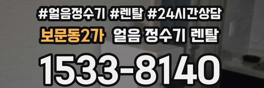 보문동2가 얼음 정수기 렌탈