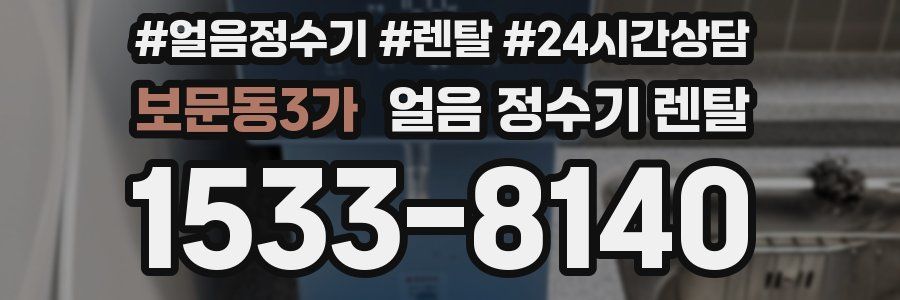 보문동3가 얼음 정수기 렌탈