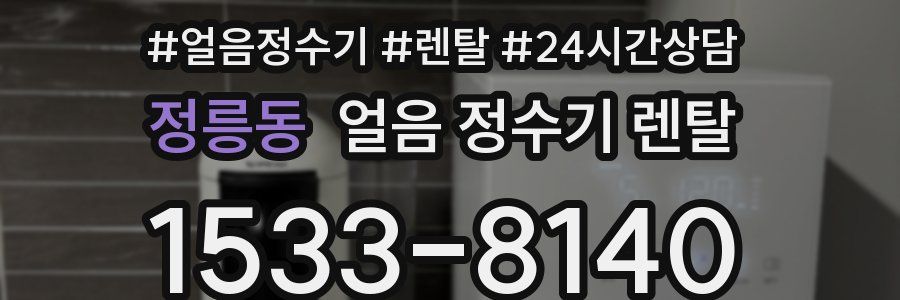 정릉동 얼음 정수기 렌탈