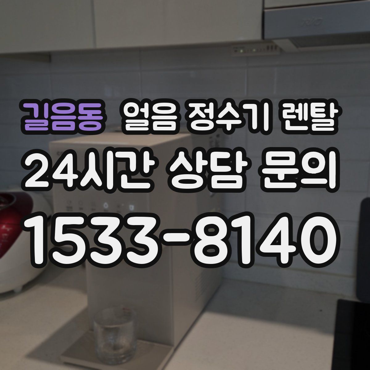 길음동 얼음 정수기 렌탈