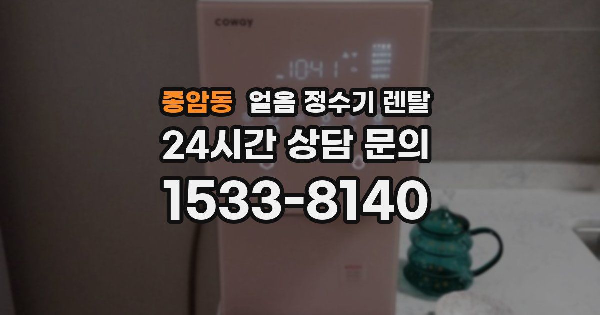 종암동 얼음 정수기 렌탈