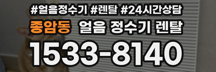 종암동 얼음 정수기 렌탈