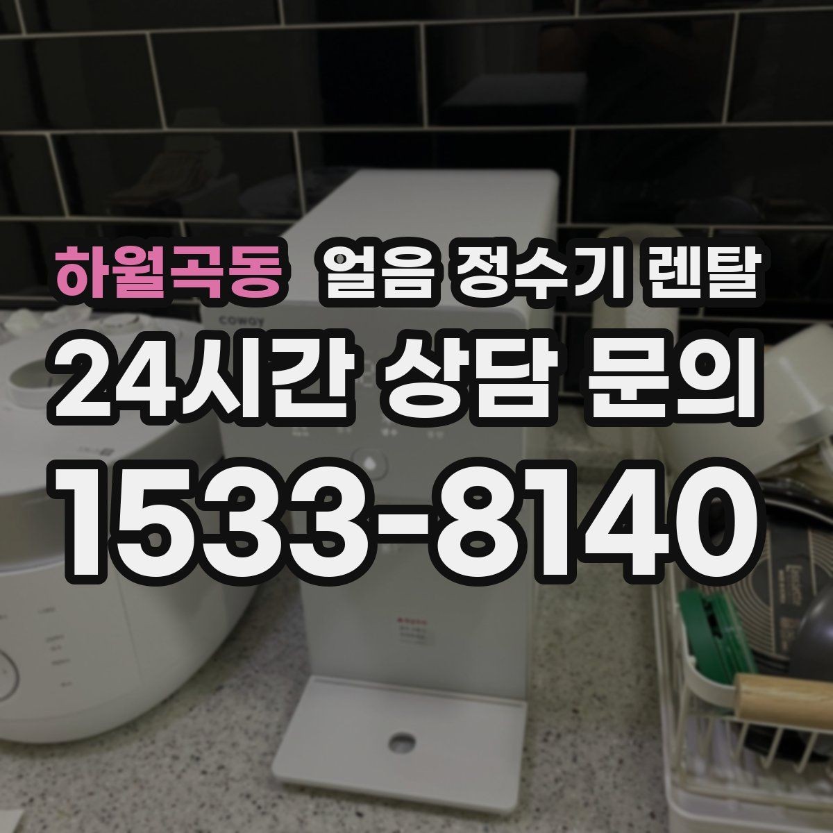 하월곡동 얼음 정수기 렌탈 얼음 맛이 씁쓸해지면 필터를 의심하세요