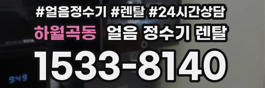 하월곡동 얼음 정수기 렌탈