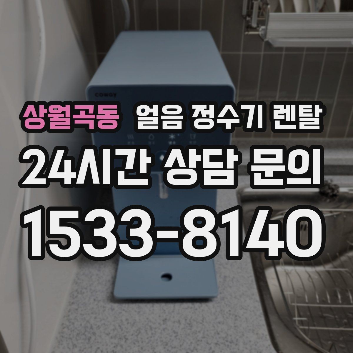 상월곡동 얼음 정수기 렌탈 여름엔 물론 겨울에도 찾는 이유