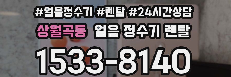 상월곡동 얼음 정수기 렌탈