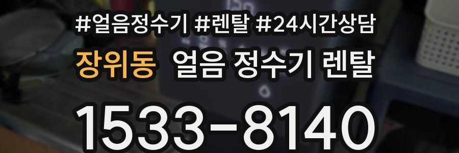 장위동 얼음 정수기 렌탈