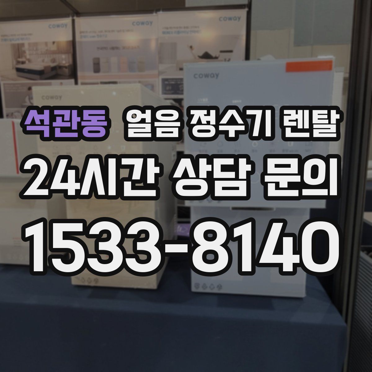 석관동 얼음 정수기 렌탈