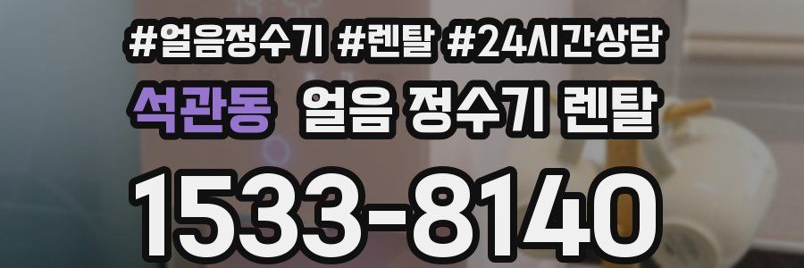 석관동 얼음 정수기 렌탈