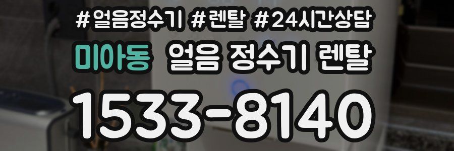미아동 얼음 정수기 렌탈