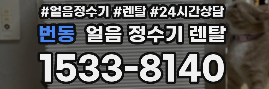 번동 얼음 정수기 렌탈