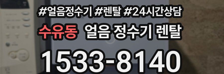 수유동 얼음 정수기 렌탈