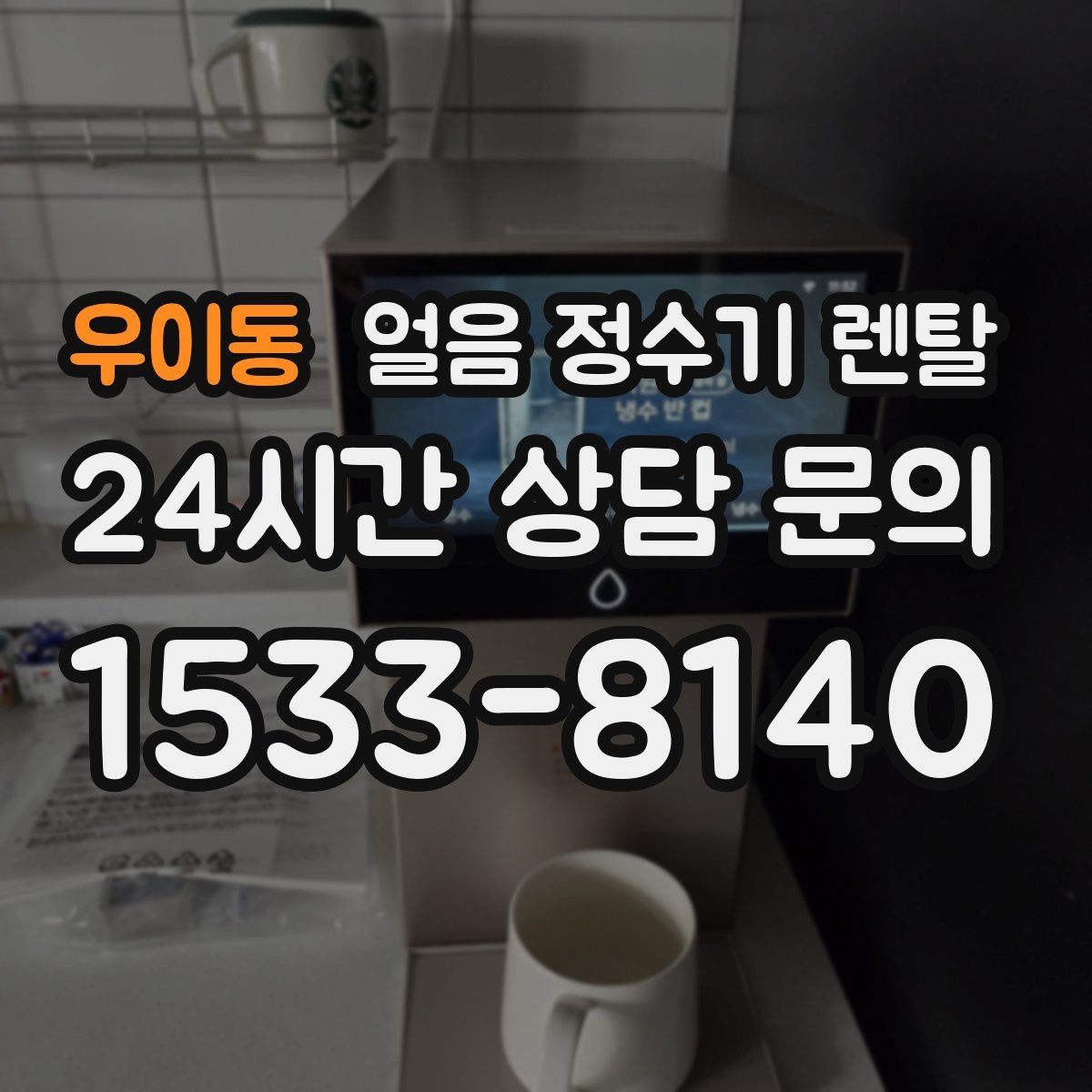 우이동 얼음 정수기 렌탈 주방 동선에 맞춘 설치 위치 고르는 법