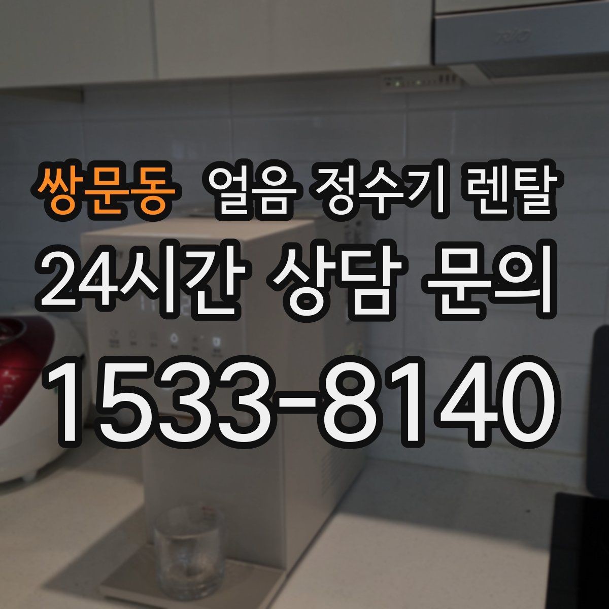 쌍문동 얼음 정수기 렌탈 제빙부 습기 관리가 중요한 이유