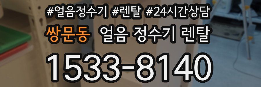 쌍문동 얼음 정수기 렌탈