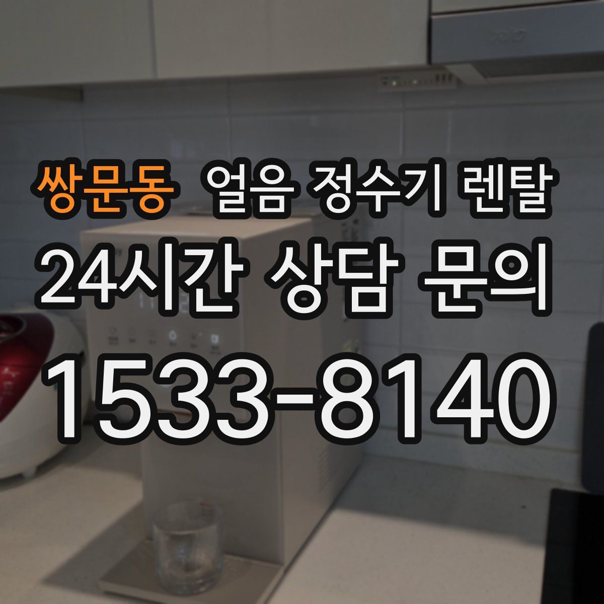 쌍문동 얼음 정수기 렌탈