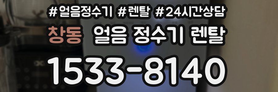 창동 얼음 정수기 렌탈