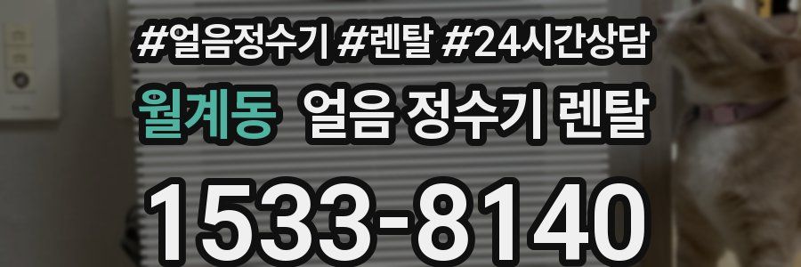 월계동 얼음 정수기 렌탈