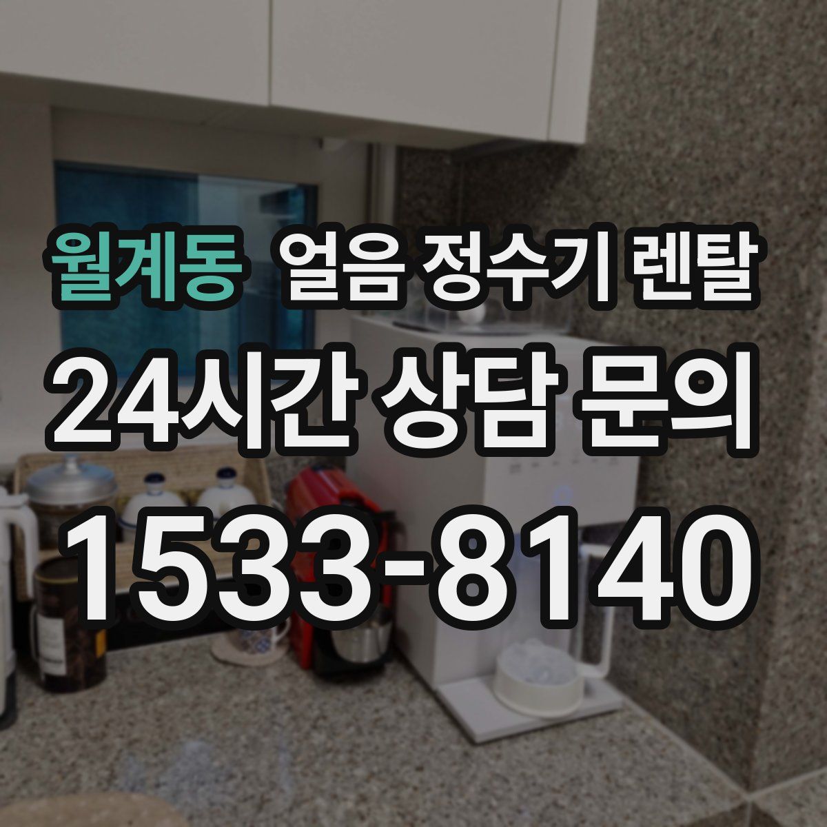 월계동 얼음 정수기 렌탈