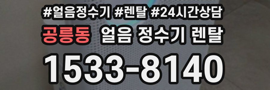 공릉동 얼음 정수기 렌탈