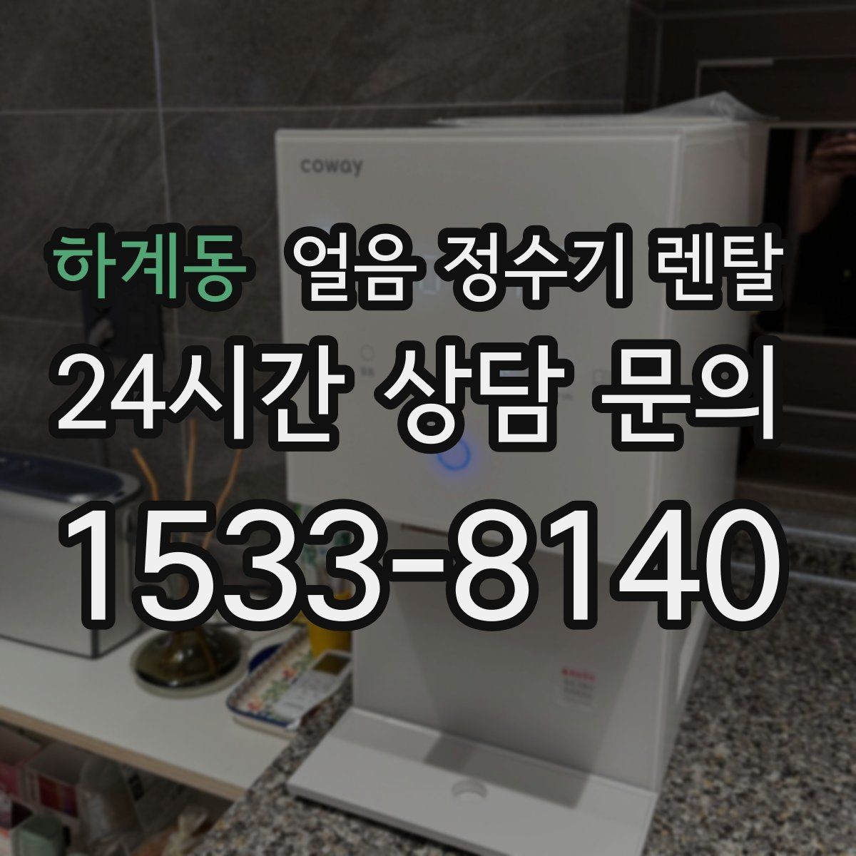 하계동 얼음 정수기 렌탈 벽과 간격을 두어야 하는 이유
