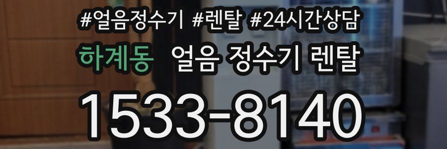 하계동 얼음 정수기 렌탈