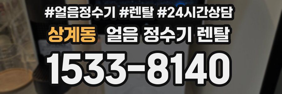 상계동 얼음 정수기 렌탈