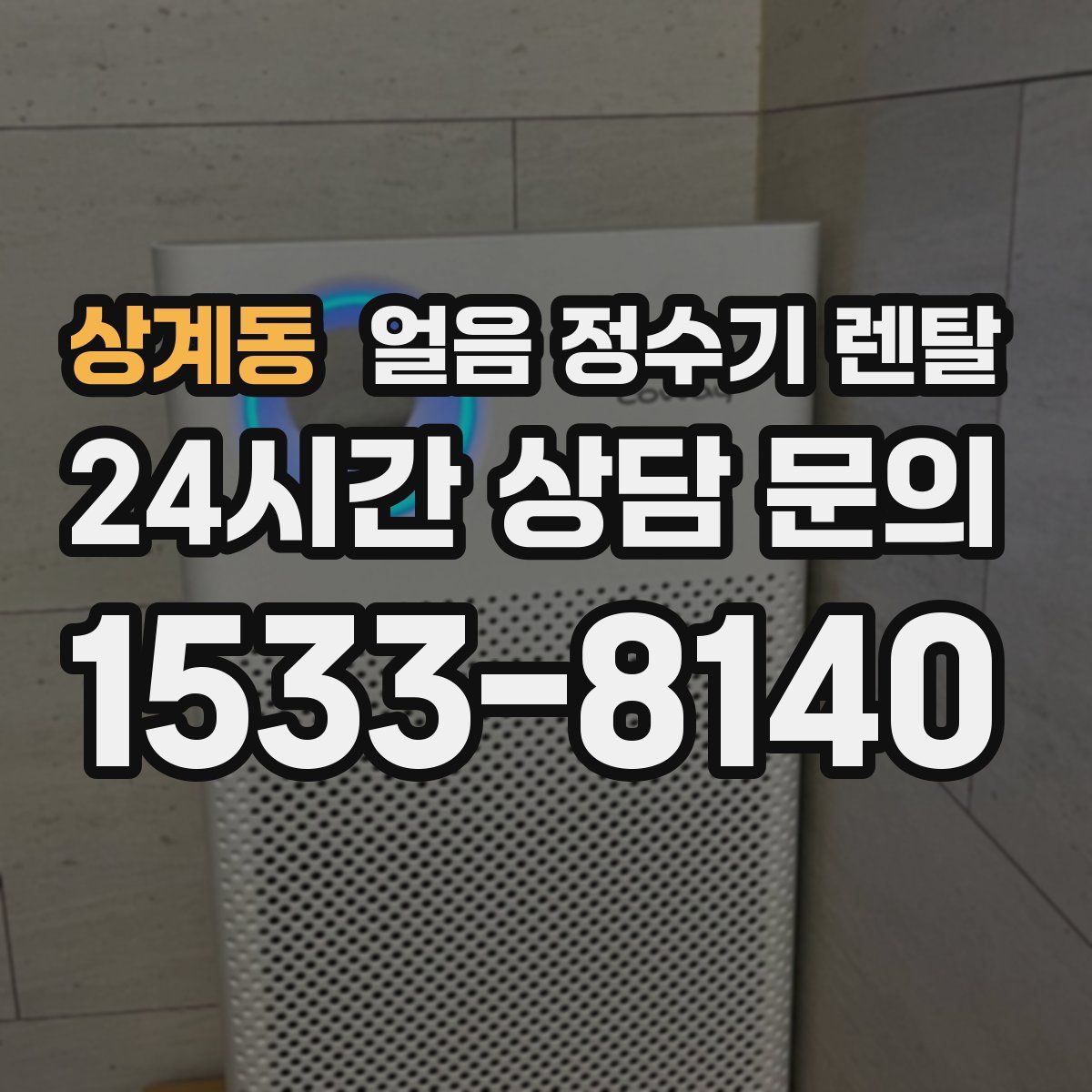 상계동 얼음 정수기 렌탈