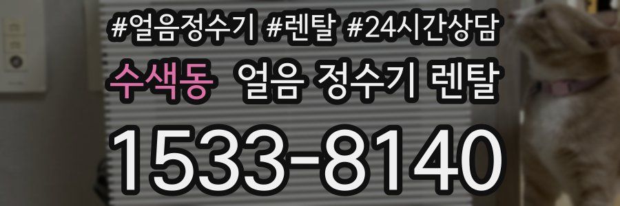 수색동 얼음 정수기 렌탈