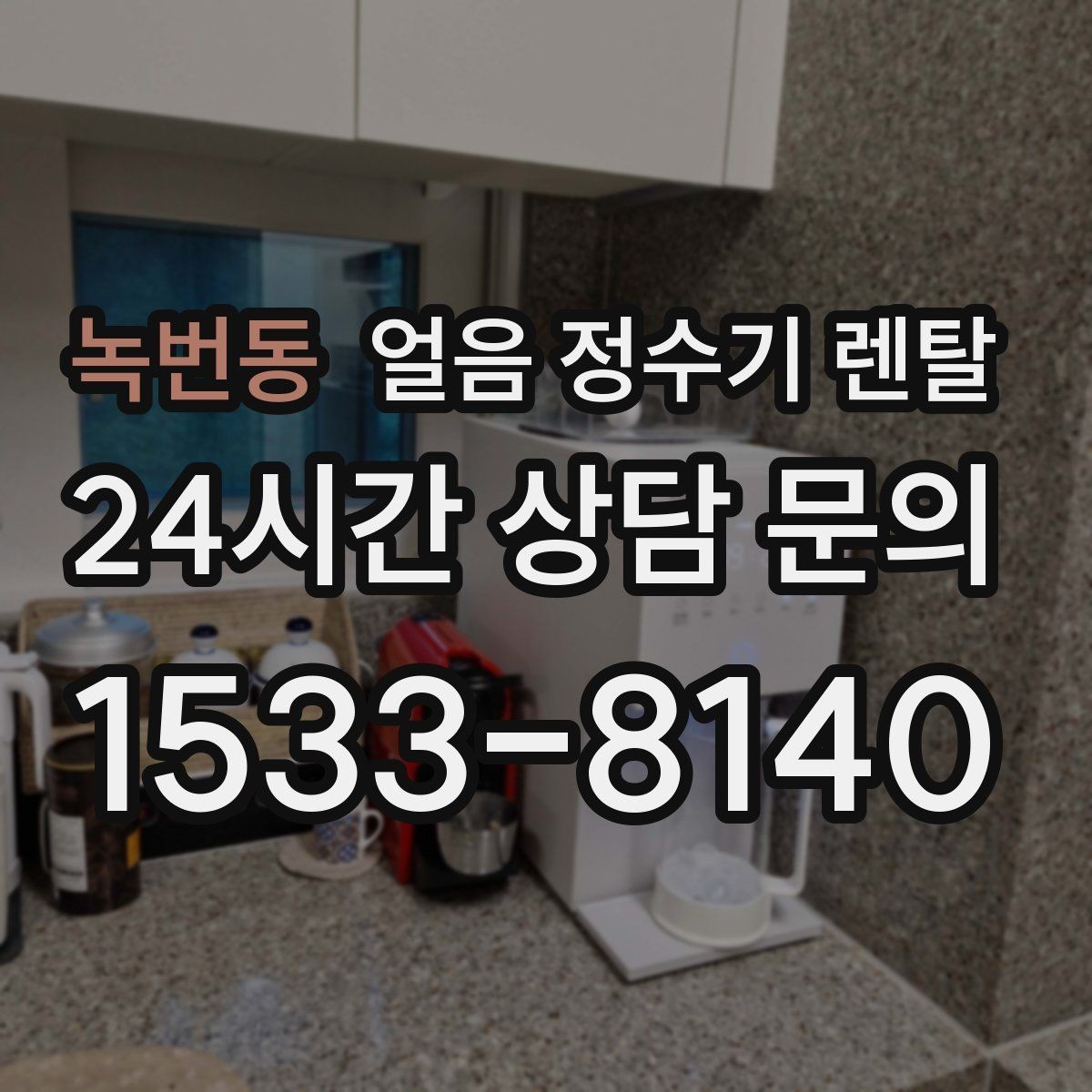 녹번동 얼음 정수기 렌탈 잠금 기능이 필요한 이유