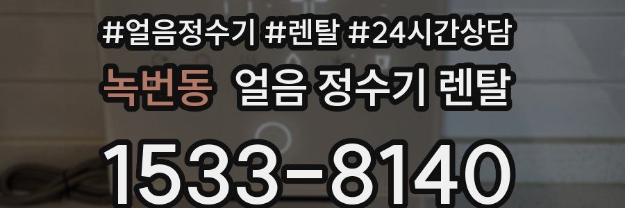 녹번동 얼음 정수기 렌탈