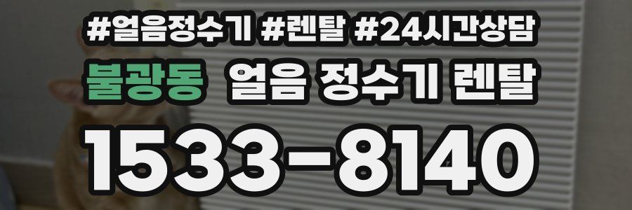 불광동 얼음 정수기 렌탈