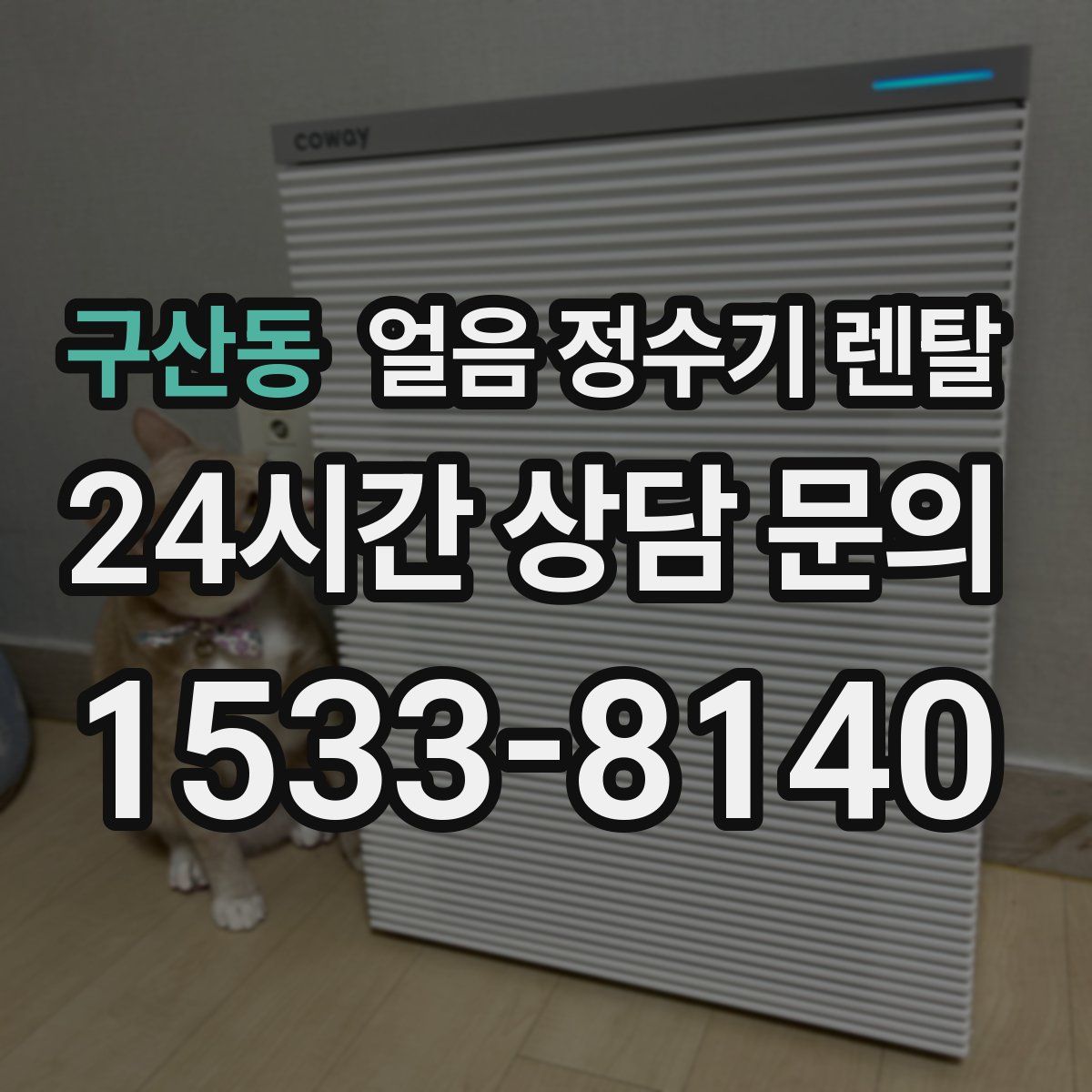 구산동 얼음 정수기 렌탈