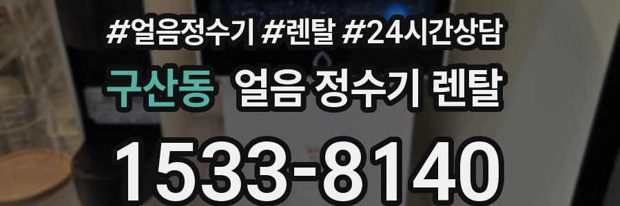 구산동 얼음 정수기 렌탈
