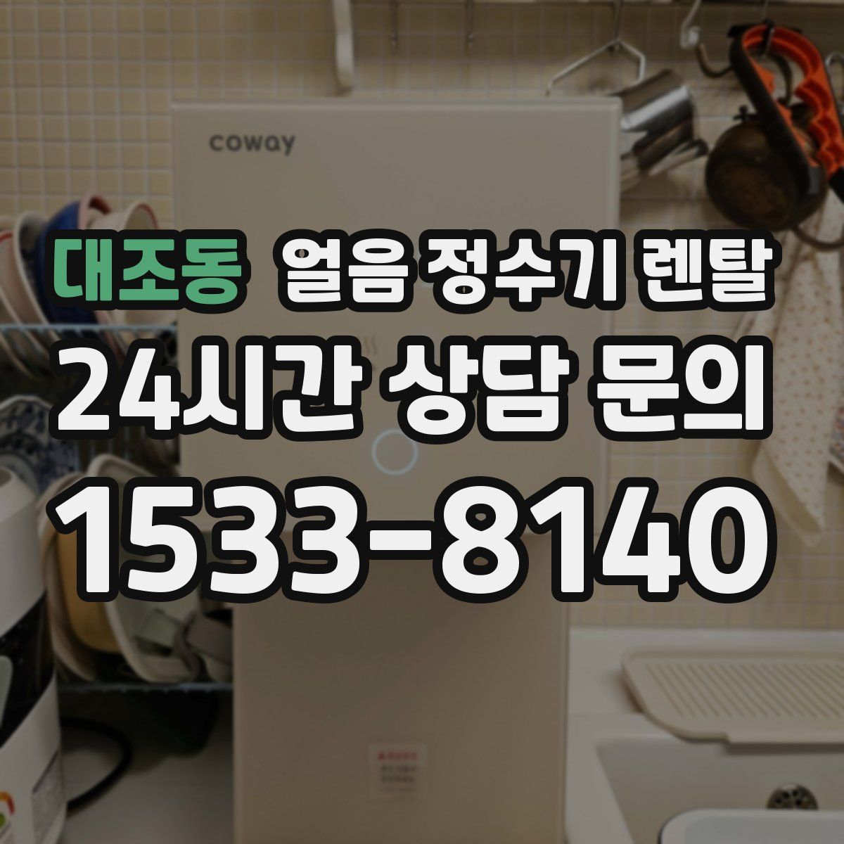 대조동 얼음 정수기 렌탈