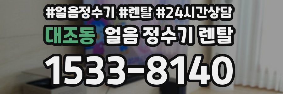 대조동 얼음 정수기 렌탈