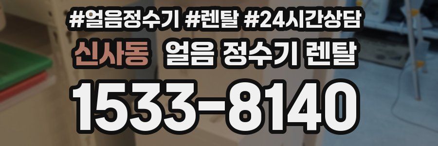 신사동 얼음 정수기 렌탈