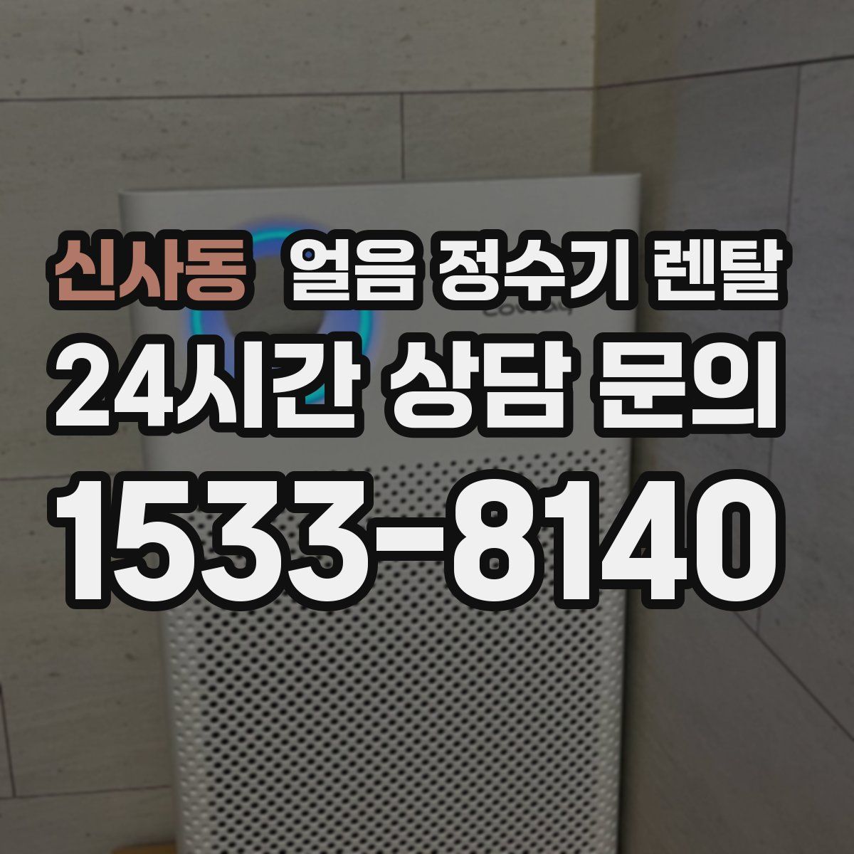 신사동 얼음 정수기 렌탈