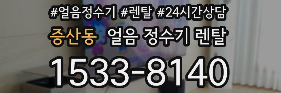 증산동 얼음 정수기 렌탈