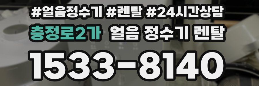 충정로2가 얼음 정수기 렌탈