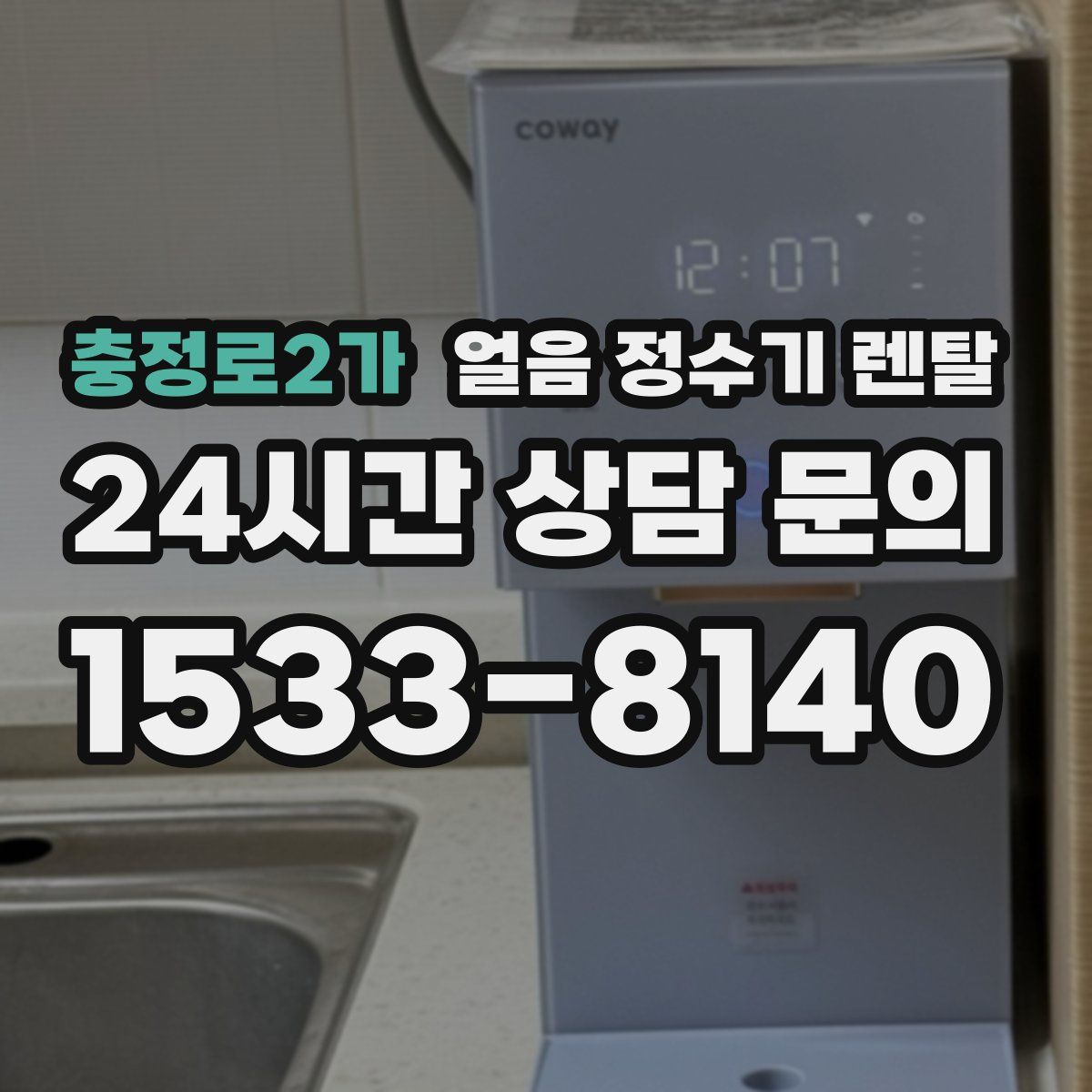 충정로2가 얼음 정수기 렌탈