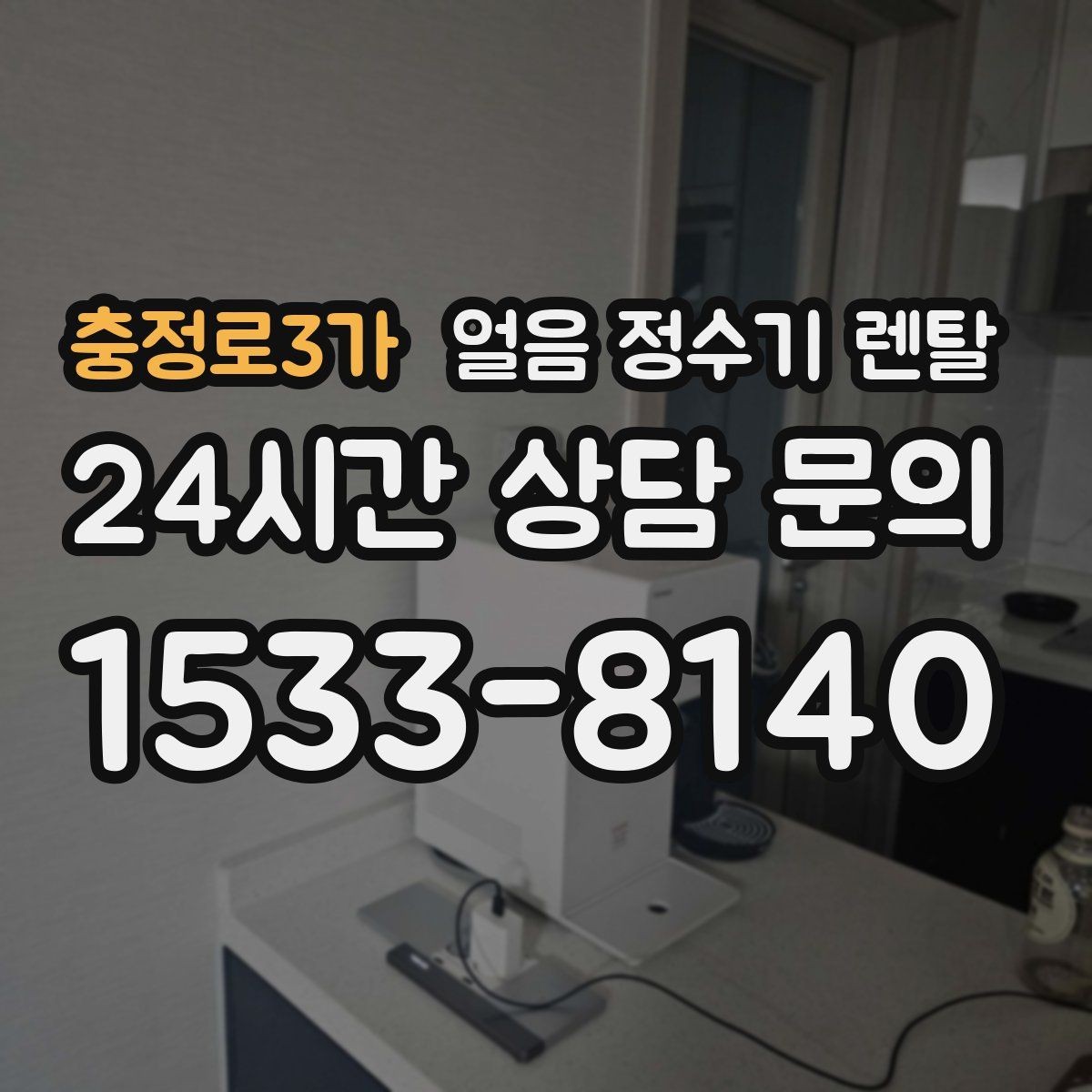 충정로3가 얼음 정수기 렌탈 차가운 물과 얼음을 동시에 쓰는 집 추천