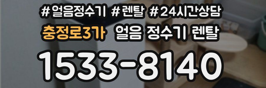 충정로3가 얼음 정수기 렌탈