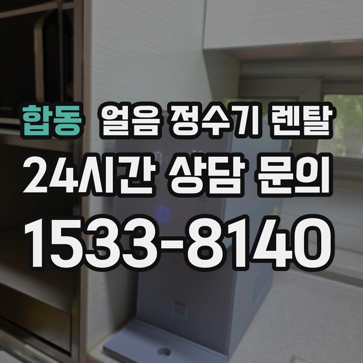 합동 얼음 정수기 렌탈 얼음 저장량은 어떻게 보면 좋을까