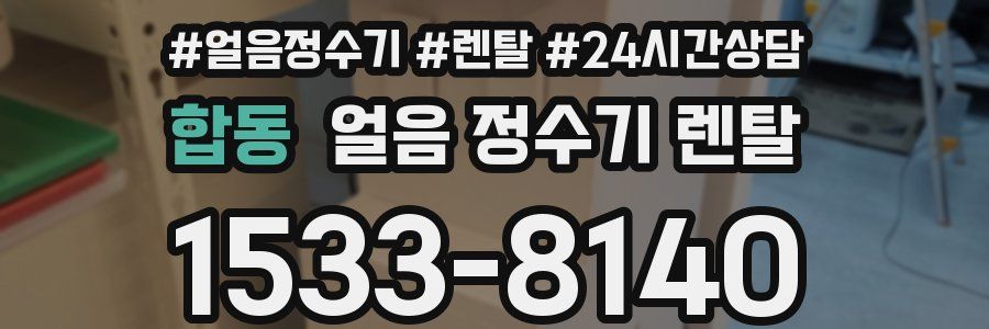 합동 얼음 정수기 렌탈