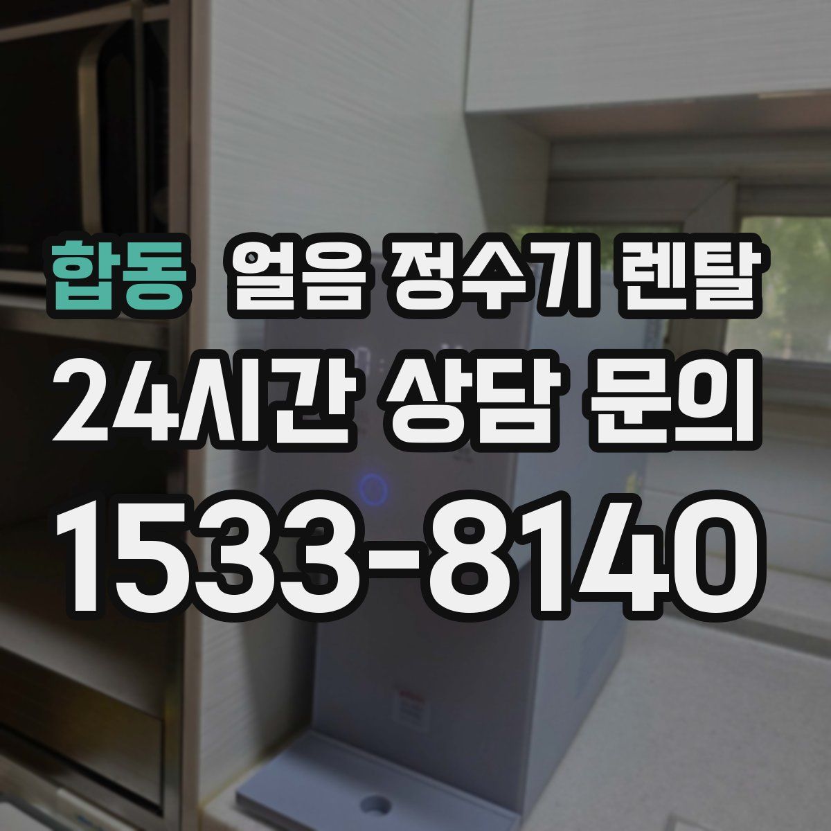 합동 얼음 정수기 렌탈