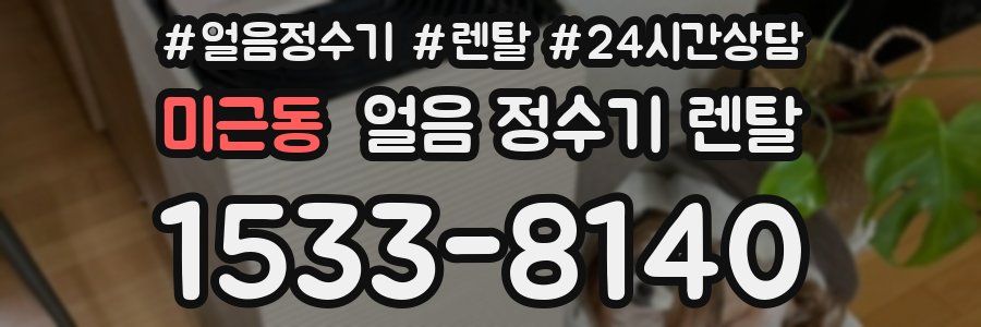 미근동 얼음 정수기 렌탈