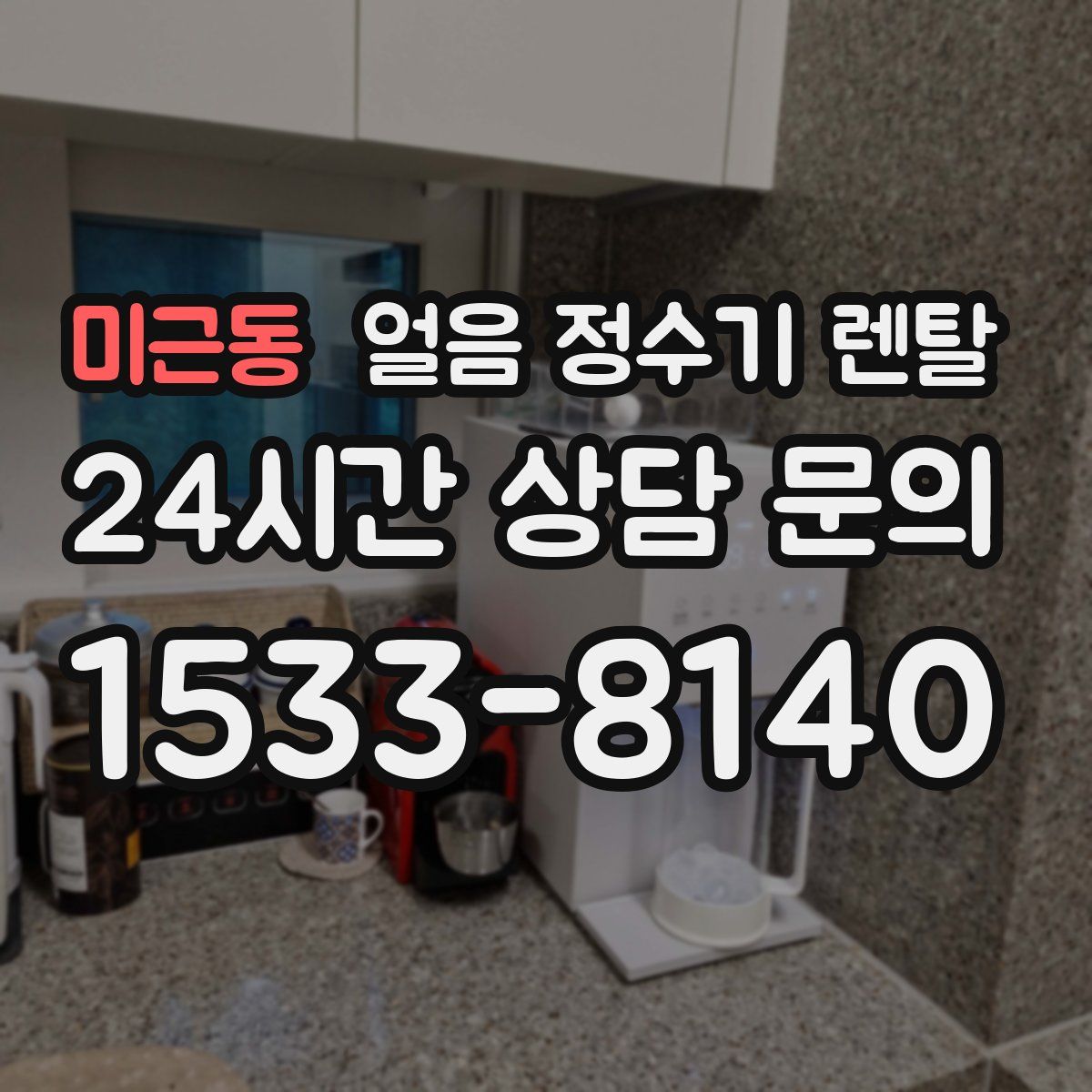 미근동 얼음 정수기 렌탈