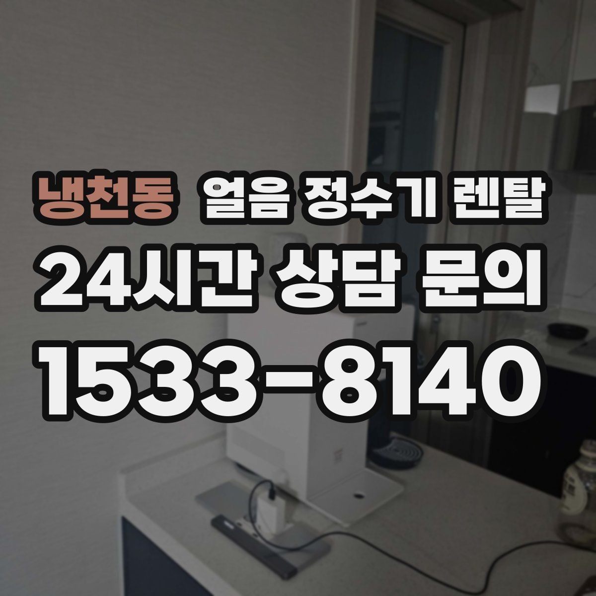 냉천동 얼음 정수기 렌탈 인테리어 해치지 않게 배치하는 팁
